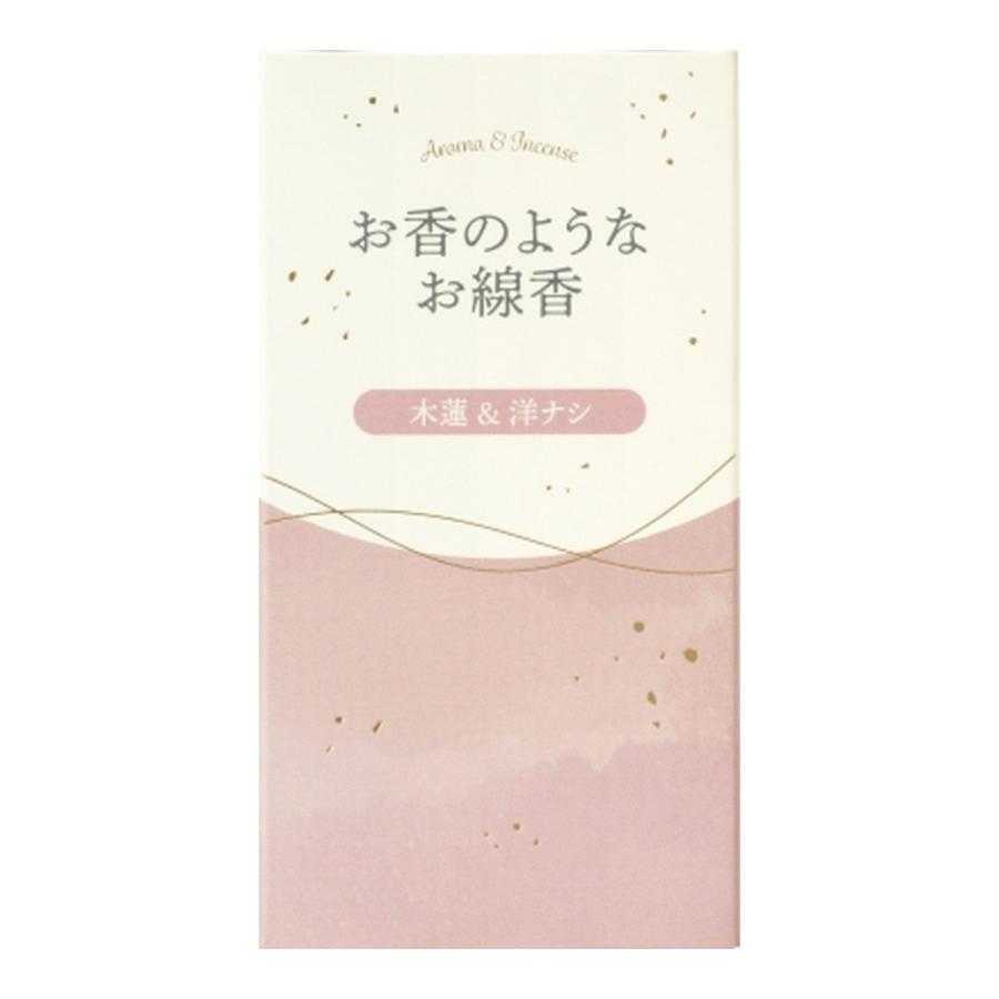 お香のようなお線香(木蓮&洋ナシ)