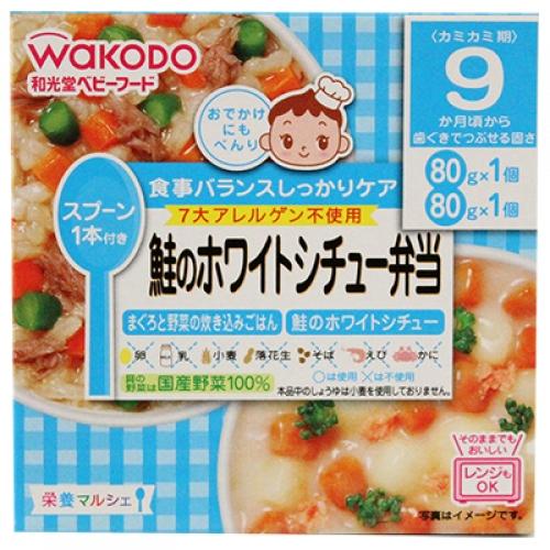 和光堂 栄養マルシェ 鮭のホワイトシチュー弁当(80g×2個) 9ヶ月頃から