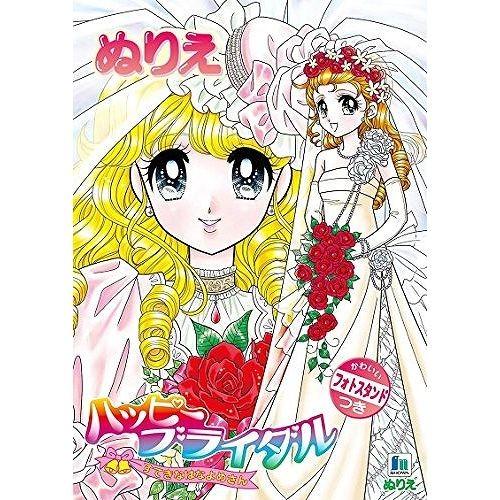 ぬりえ B5 ハッピーブライダル