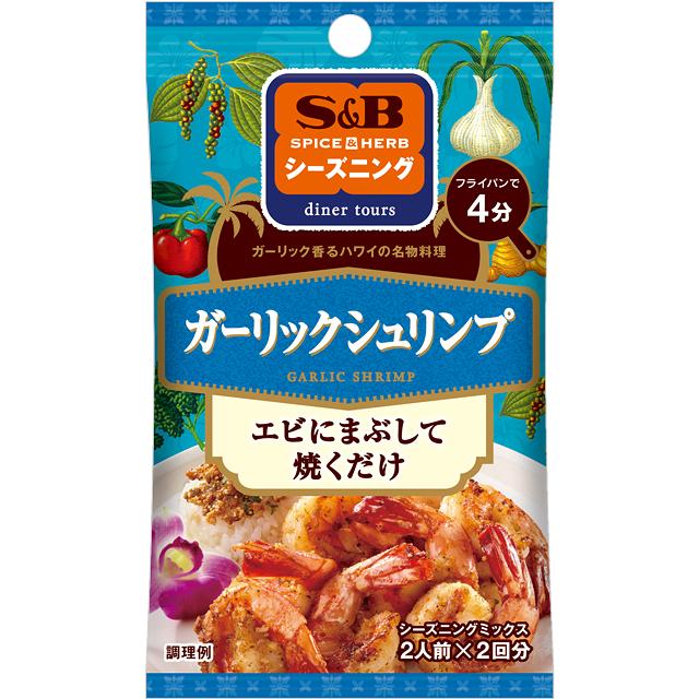 S&B シーズニング ガーリックシュリンプ 2人前×2回分