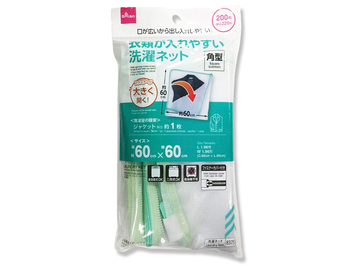 衣類が入れやすい洗濯ネット(角型、60cm×60cm)