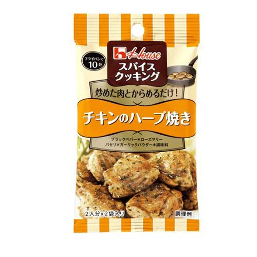 ハウス食品 スパイスクッキング (チキンのハーブ焼き) 8.4g(4.2g×2袋)