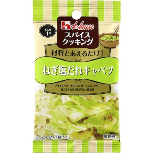 ハウス食品 スパイスクッキング<ねぎ塩だれキャベツ>6.8g(3.4g×2袋)