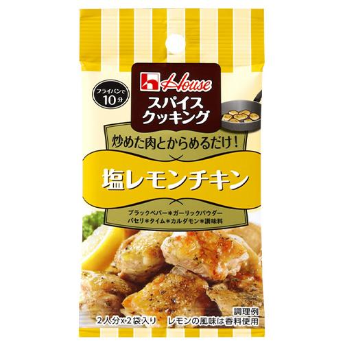 ハウス食品 スパイスクッキング (塩レモンチキン) 9.2g(4.6g×2袋)