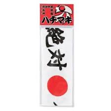 絶対合格 ハチマキ