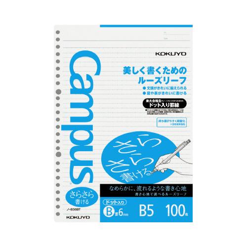コクヨ キャンパス ルーズリーフ さらさら書ける B5 ドット入り B罫 100枚