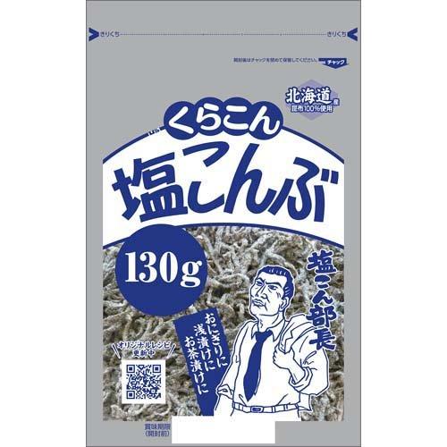 くらこん 塩こんぶ ( 130g )