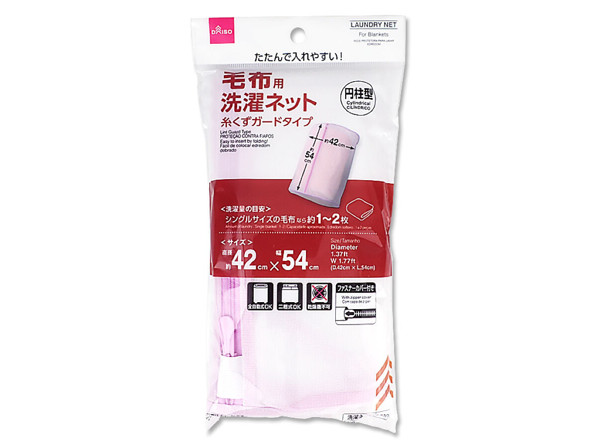 毛布洗い用洗濯ネット(円柱型)