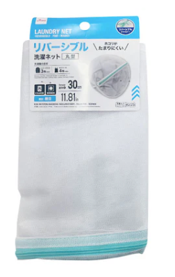 リバーシブル洗濯ネット（細目、丸型）