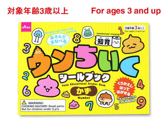 ウンちいくシールブック（かず）