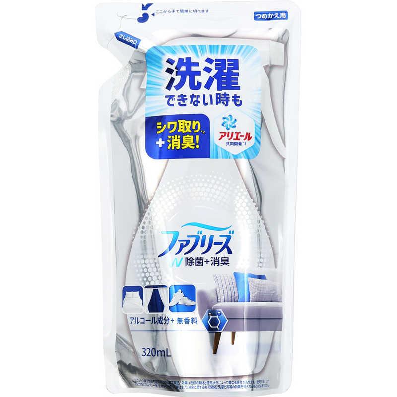ファブリーズ W除菌 無香料 アルコール成分入り 詰め替え用 320ml