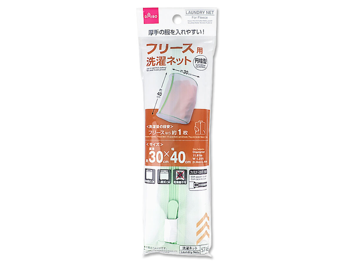 フリース用洗濯ネット（円柱型）