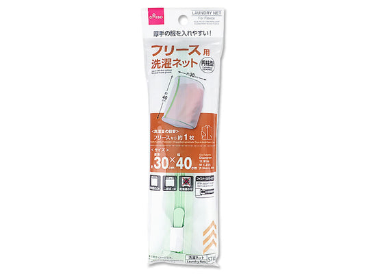 フリース用洗濯ネット（円柱型）