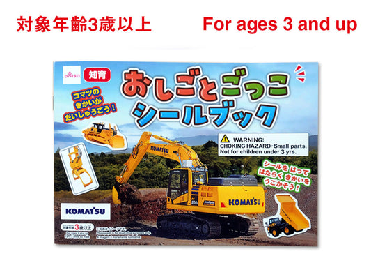 おしごとごっこシールブック（コマツ）