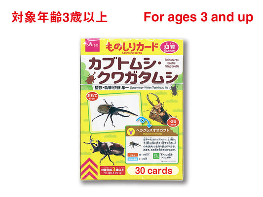 ものしりカード（カブトムシ・クワガタムシ）