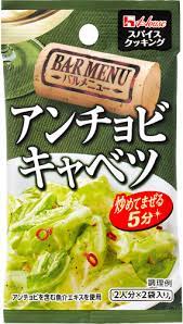 スパイスクッキング　アンチョビキャベツ　2人分×2袋入り