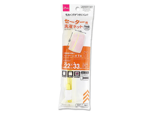 セーター用洗濯ネット（円柱型）