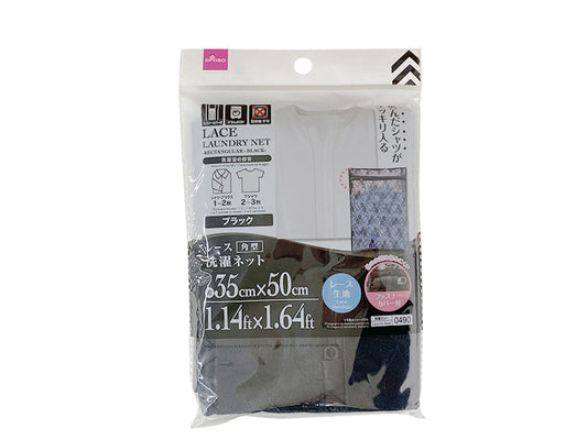 レース洗濯ネット（角型、ブラック、３５ｃｍ×５０ｃｍ）