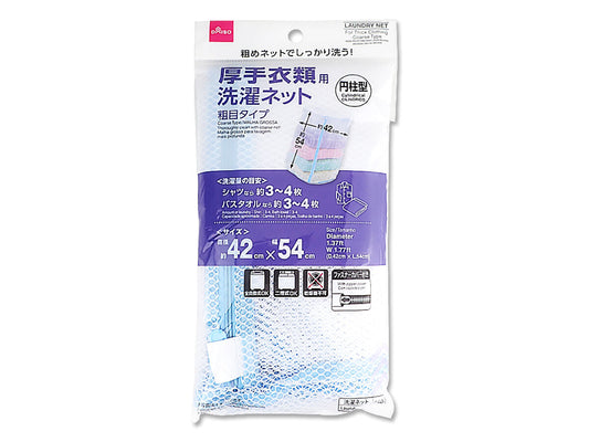 厚手衣類用洗濯ネット（粗目タイプ、円柱型）