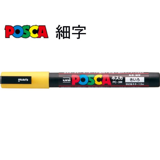 三菱鉛筆 ポスカ 細字・丸芯 PC-3M.2 黄
