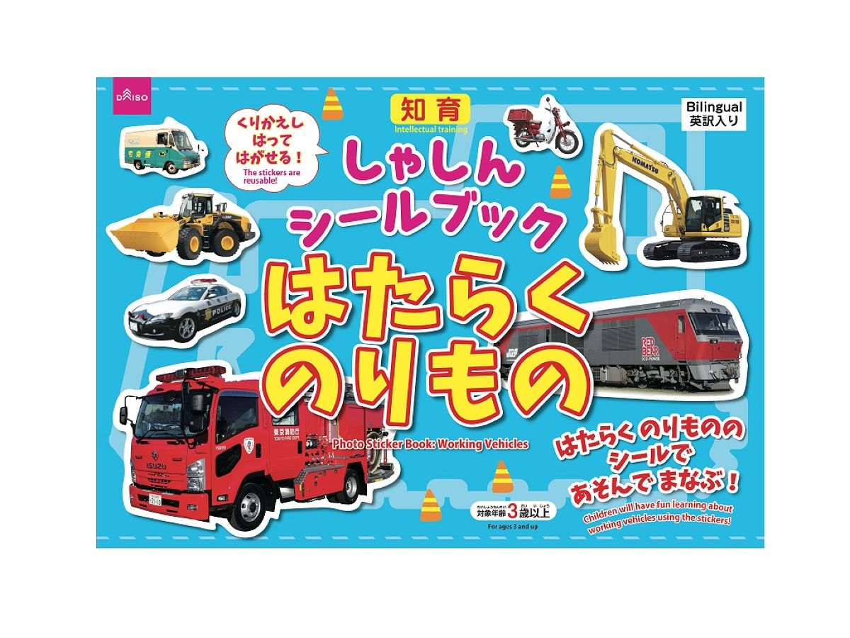 しゃしんシールブック_はたらくのりもの