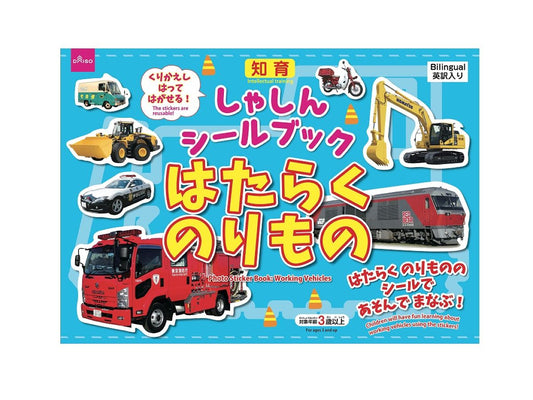 しゃしんシールブック_はたらくのりもの