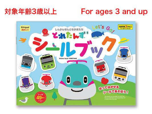 シールブック（とれたんず）