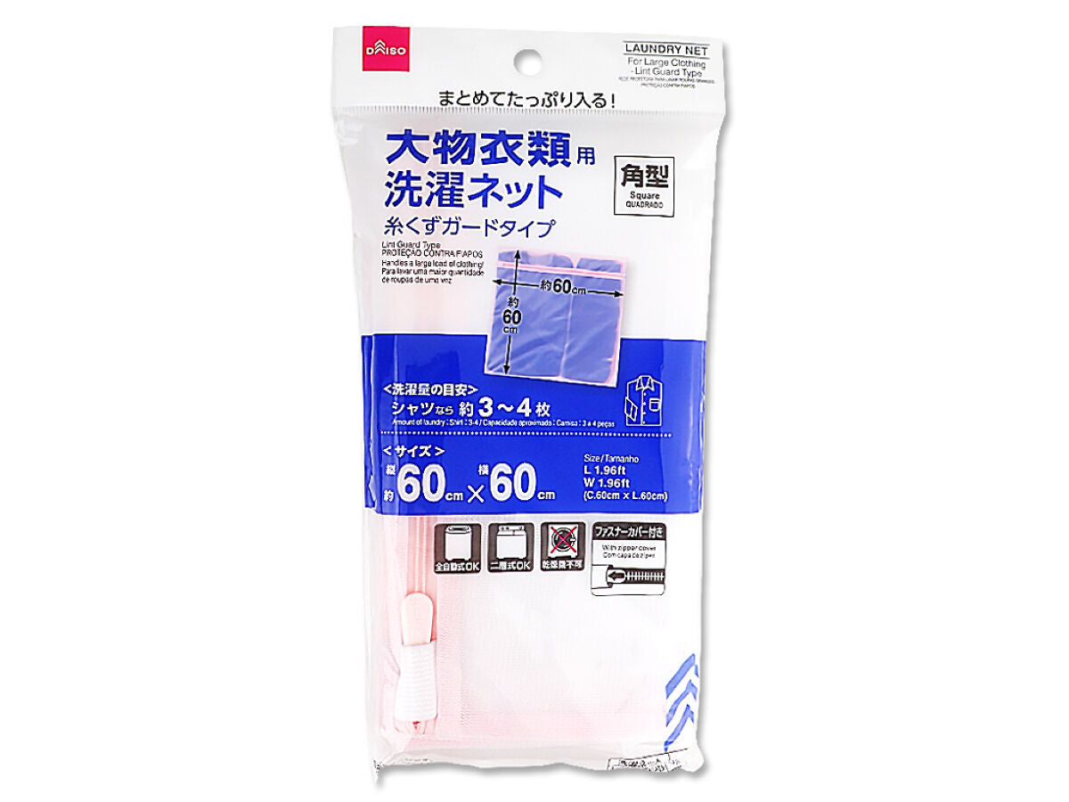 大物衣類用洗濯ネット（糸くずガードタイプ、角型）