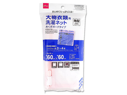 大物衣類用洗濯ネット（糸くずガードタイプ、角型）
