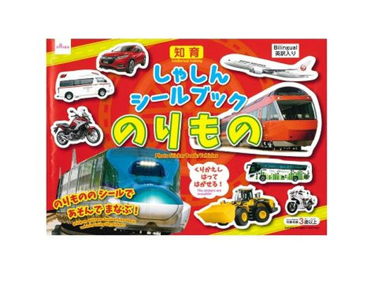 しゃしんシールブック（のりもの）